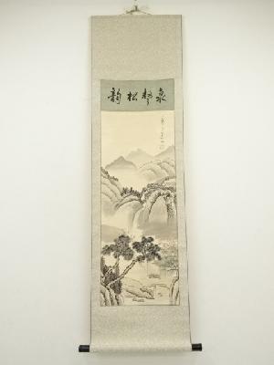 作家物　「泉都松韻」　水墨山水　肉筆絹本掛軸